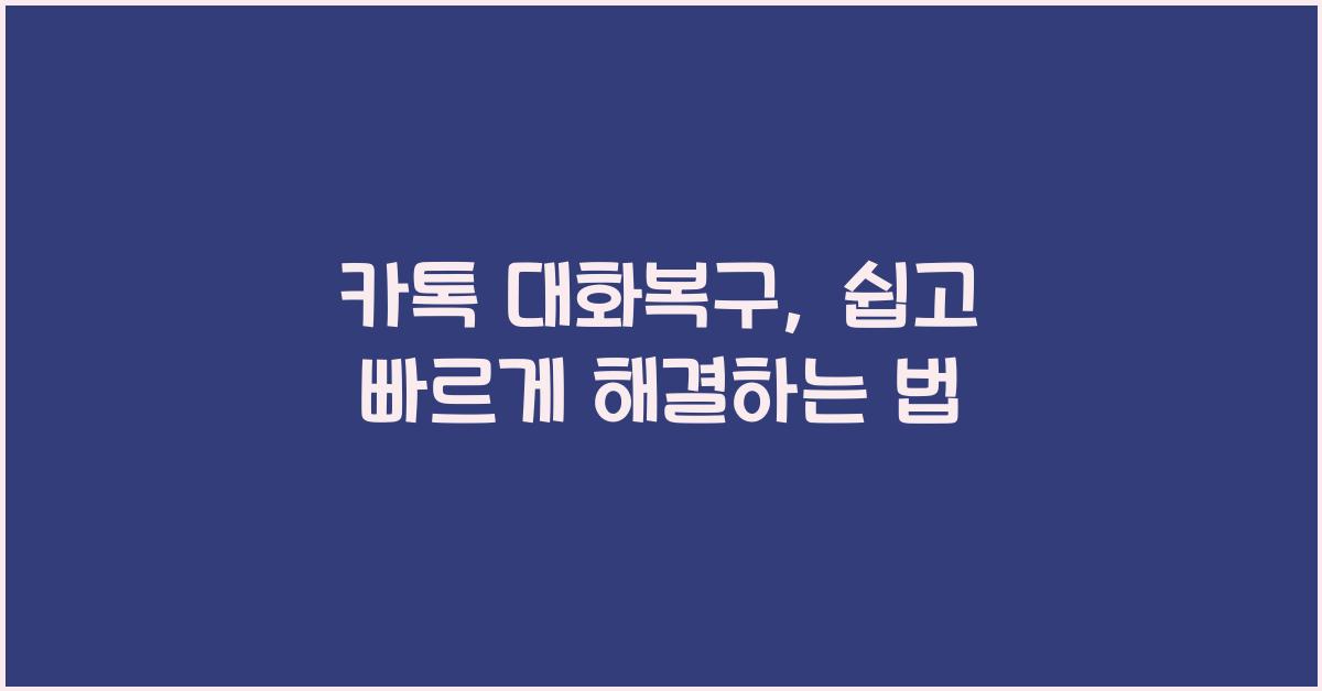 카톡 대화복구