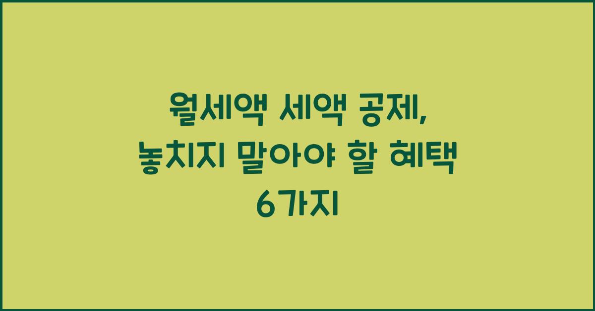 월세액 세액 공제