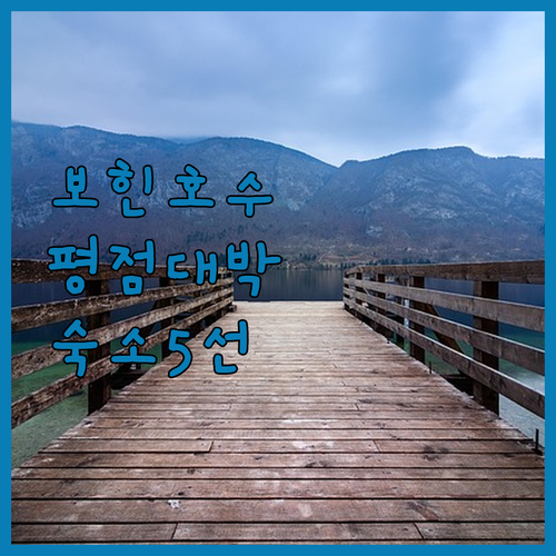 슬로베니아 보힌 호수 근처 평점 좋은..
