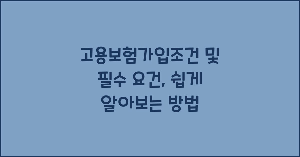 고용보험가입조건