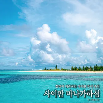 사이판 여행 후기 여행경비 3박4일 사이판 여행 비자 선물 완벽 가이드_21