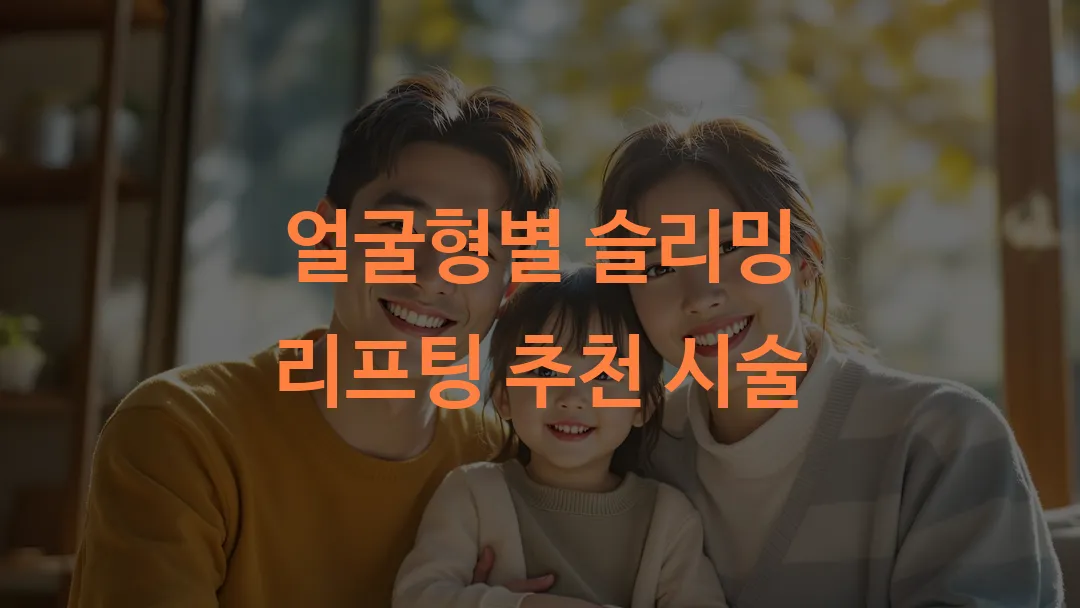얼굴형별 슬리밍 리프팅 추천 시술