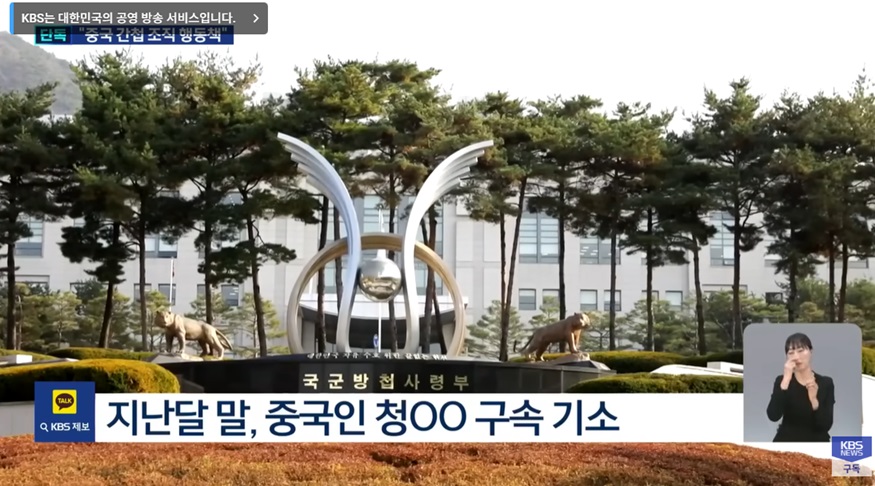 중국 간첩 조직의 발각과 체포