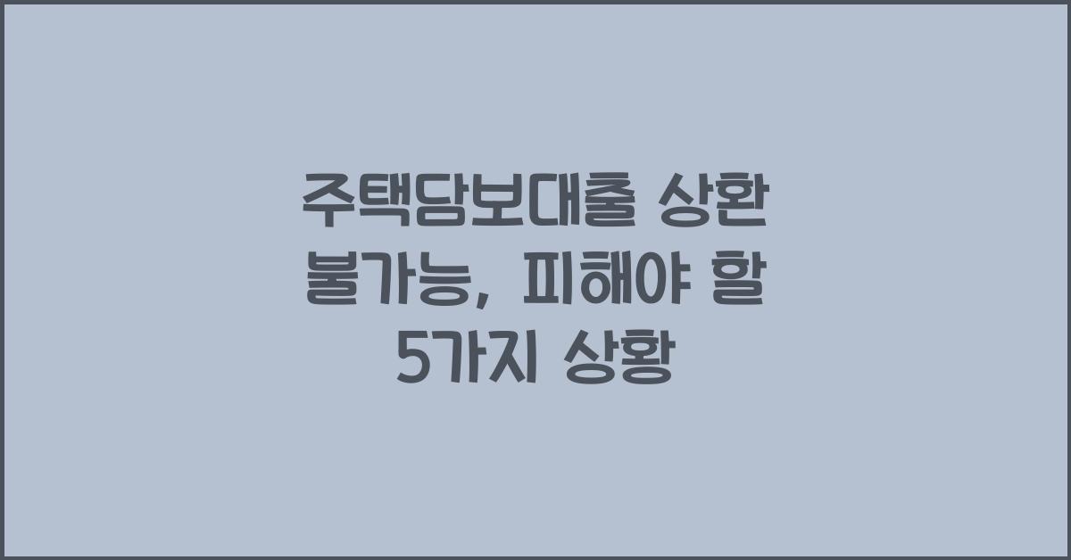 주택담보대출 상환 불가능