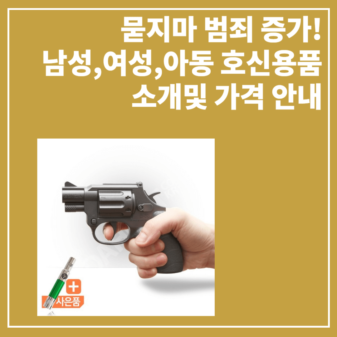 남성 여성 아동 호신용품 추천 종류 가격