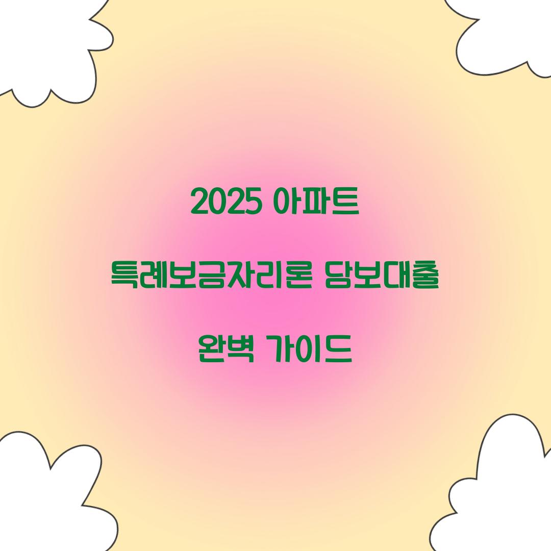 2025 아파트 특례보금자리론 담보대출