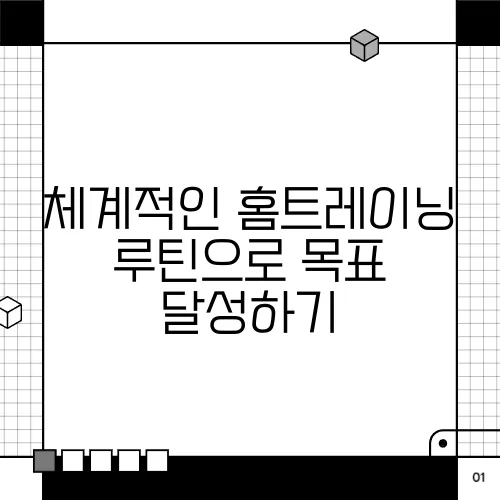 체계적인 홈트레이닝 루틴으로 목표 달성하기