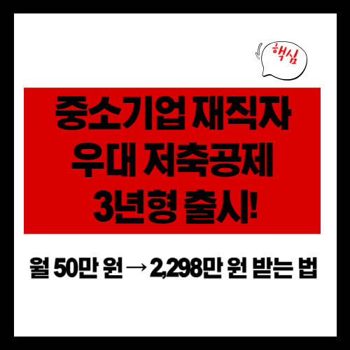 중소기업 재직자 우대 저축공제 3년형 출시! 월 50만 원 → 2,298만 원 받는 법