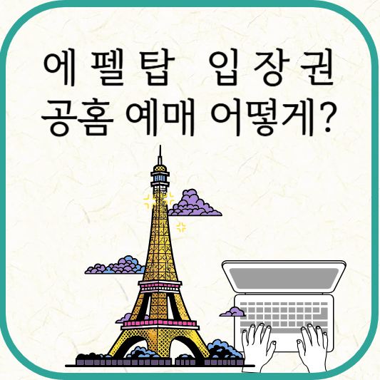 에펠탑 입장권 종류, 가격, 공홈 구입방법