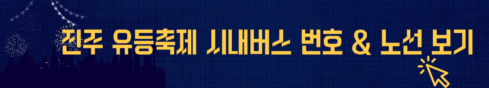 진주 유등축제