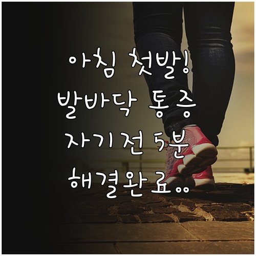 자기 전 5분 투자로 아침 첫발 발바..