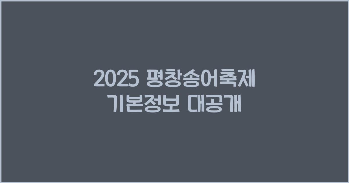 2025 평창송어축제 기본정보