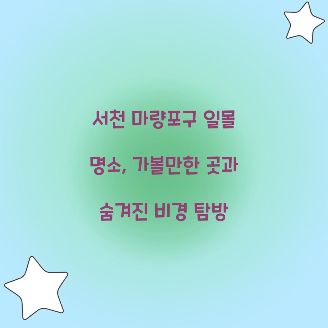 서천 마량포구 일몰 명소