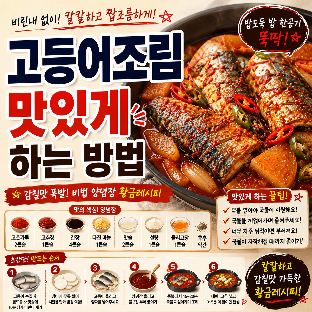 고등어 조림 맛있게 하는 방법