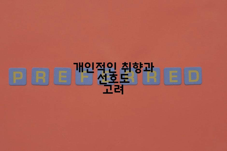 개인적인 취향과 선호도 고려
