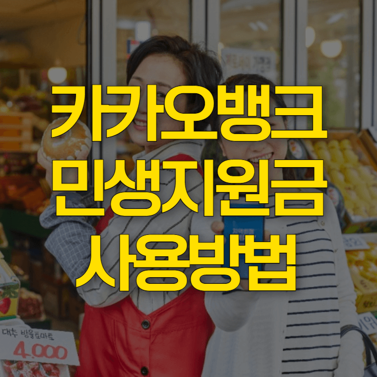 카카오뱅크-민생지원금-신청-대표-사진