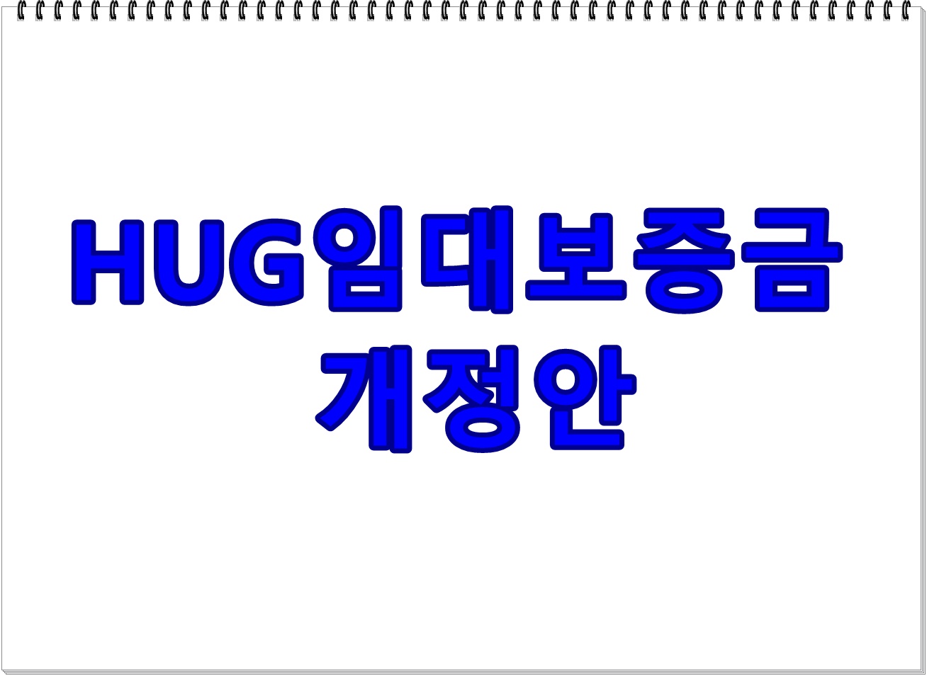 HUG임대보증금 개정안, 무엇이 달라졌을까?