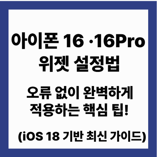 아이폰 16 · 16 Pro 잠금화면 위젯 설정법｜오류까지 완벽 해결 가이드