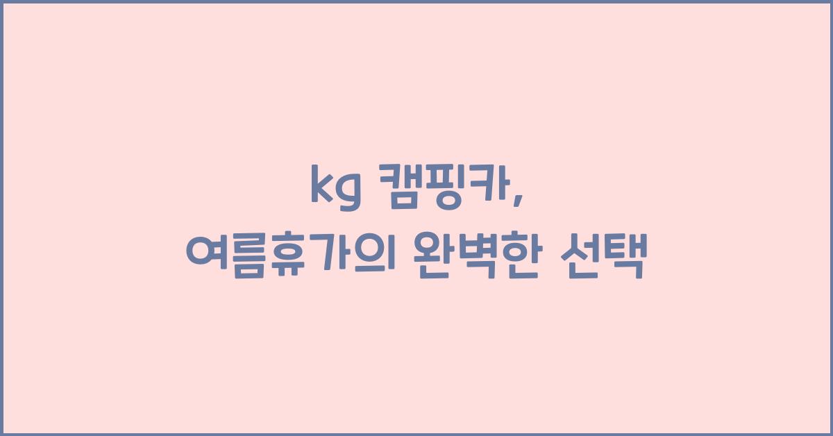 kg 캠핑카