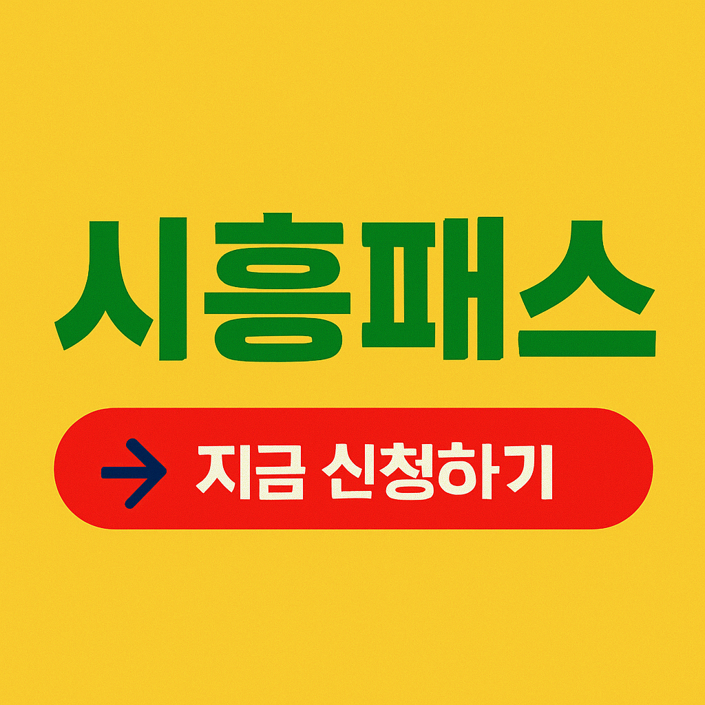 시흥패스 지금 신청하기 버튼이 포함된 홍보 이미지