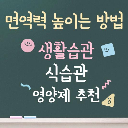 면역력을 높이는 방법