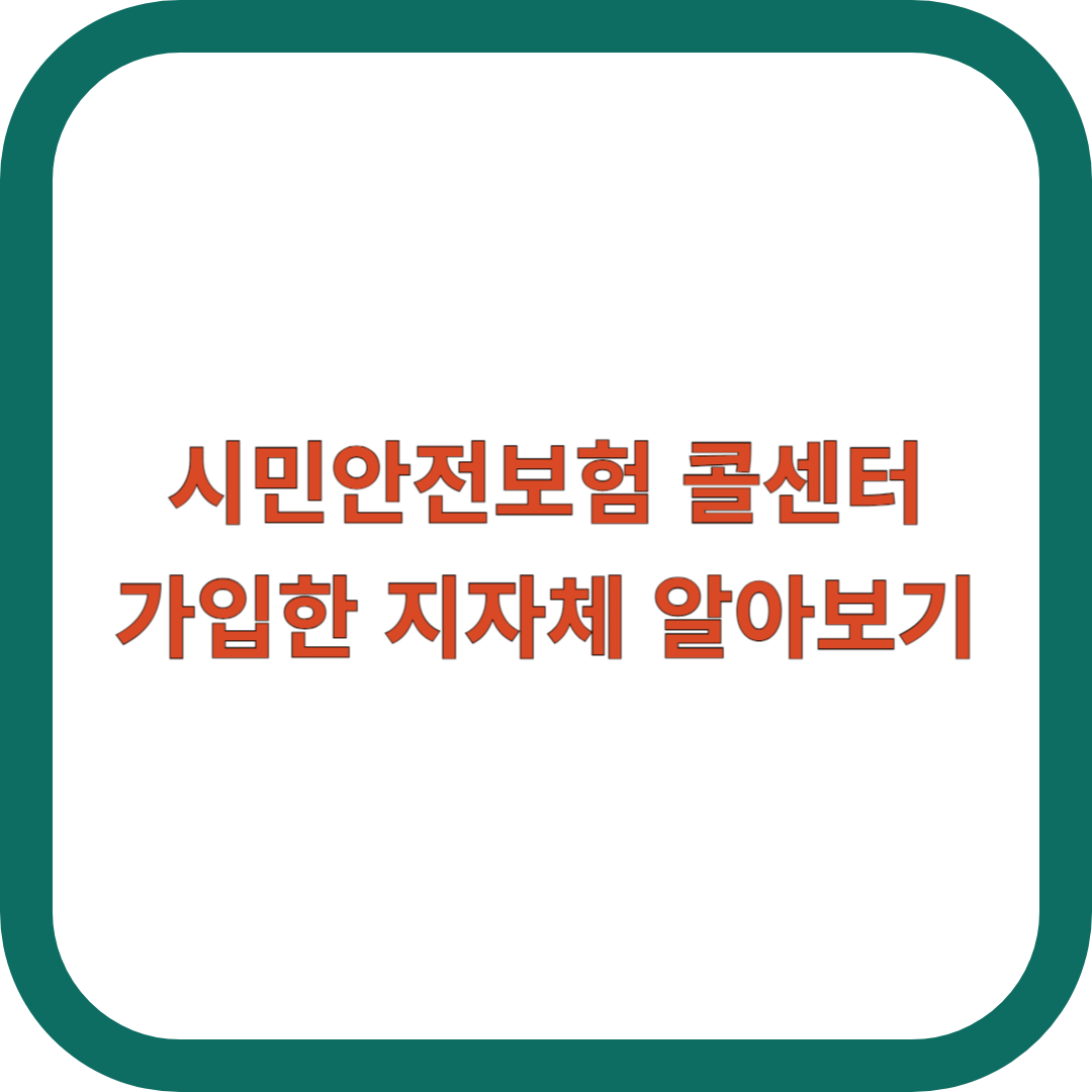 시민안전보험