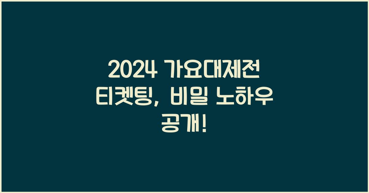 가요대제전 티켓팅