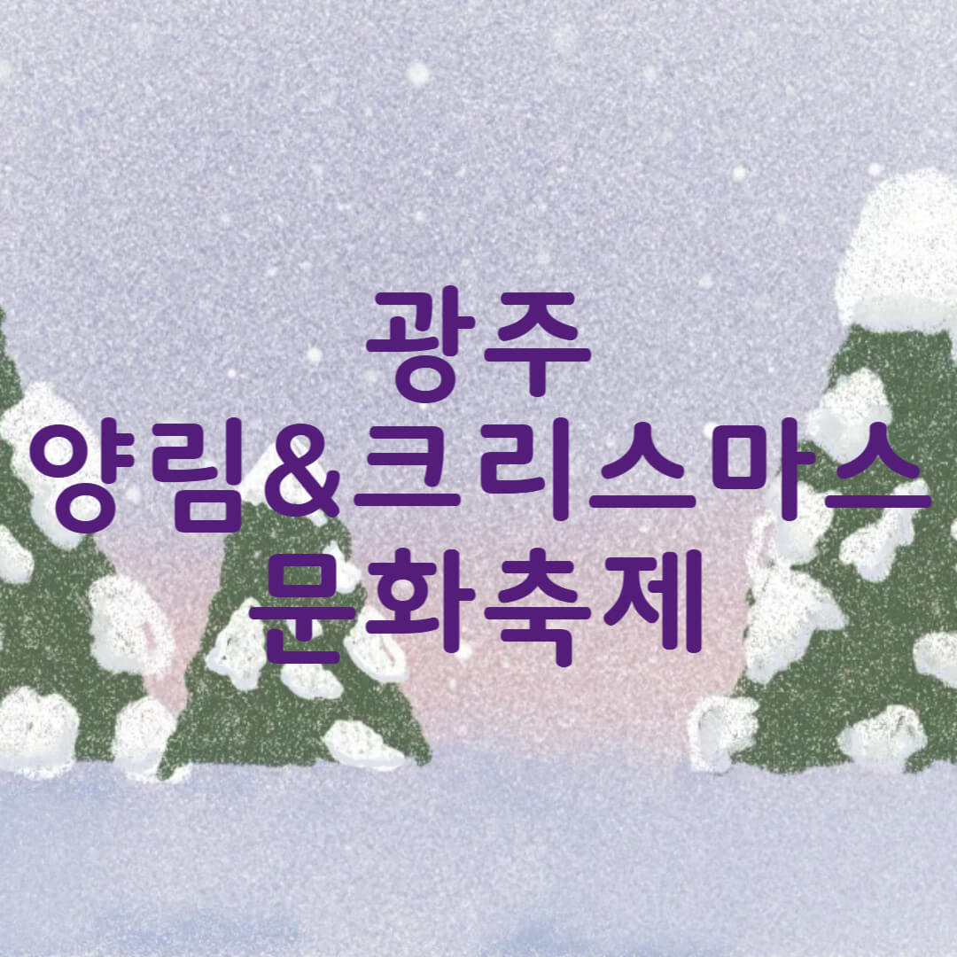 2025년 광주 양림 & 크리스마스 문화축제