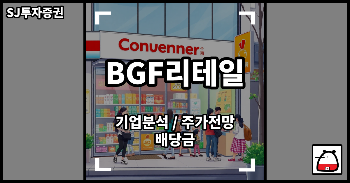 BGF리테일주식