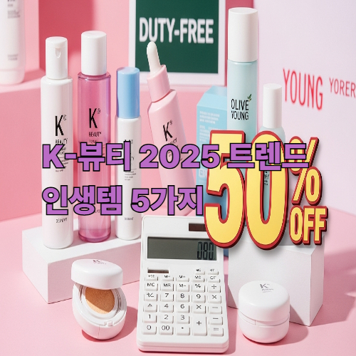 K-뷰티 3대 트렌드 (비건, 맞춤형, 초경량) 쇼핑 꿀팁 TOP 3