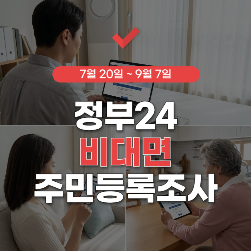정부24-비대면-주민등록-사실조사-썸네일
