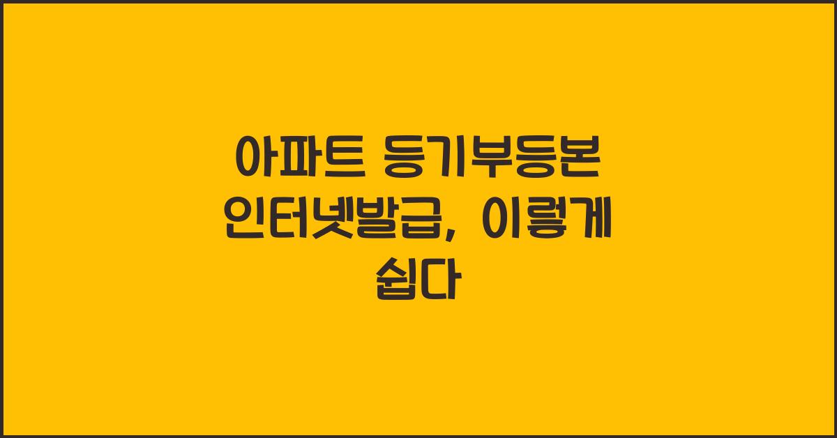 아파트 등기부등본 인터넷발급
