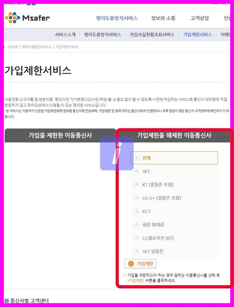 엠세이퍼 모바일 가입제한 설정, 해지방법 명의도용방지서비스