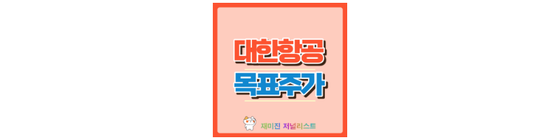 대한항공 썸네일