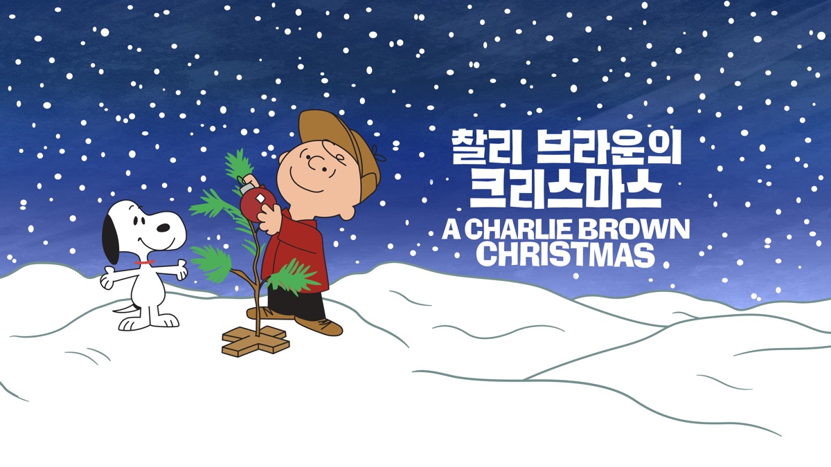 찰리브라운의 크리스마스