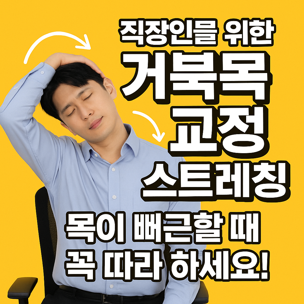 거북목 교정