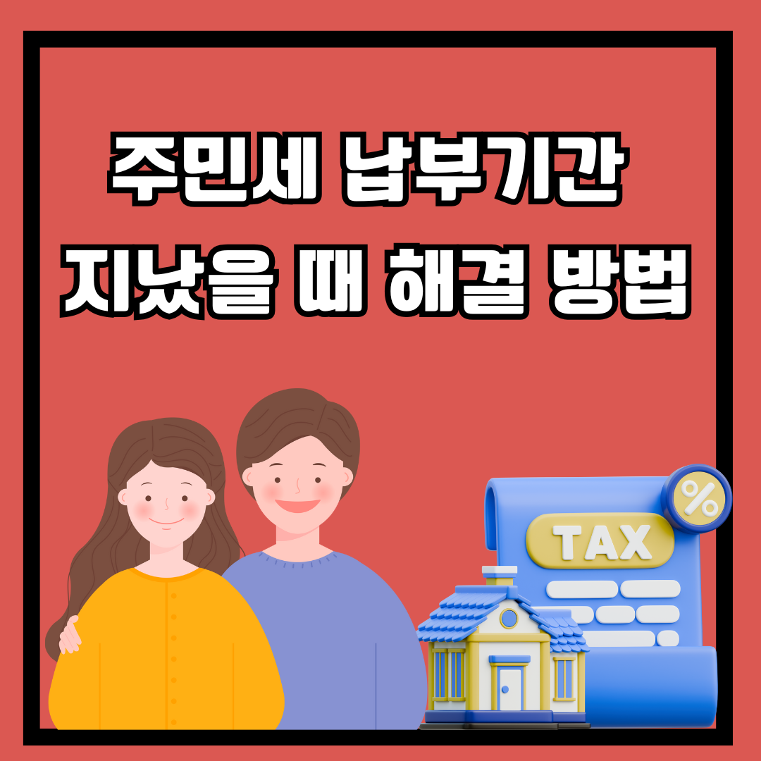 주민세 납부기간 지났을 때 해결 방법