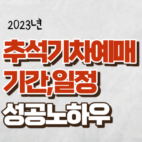 추석기차예매 성공노하우 대표사진