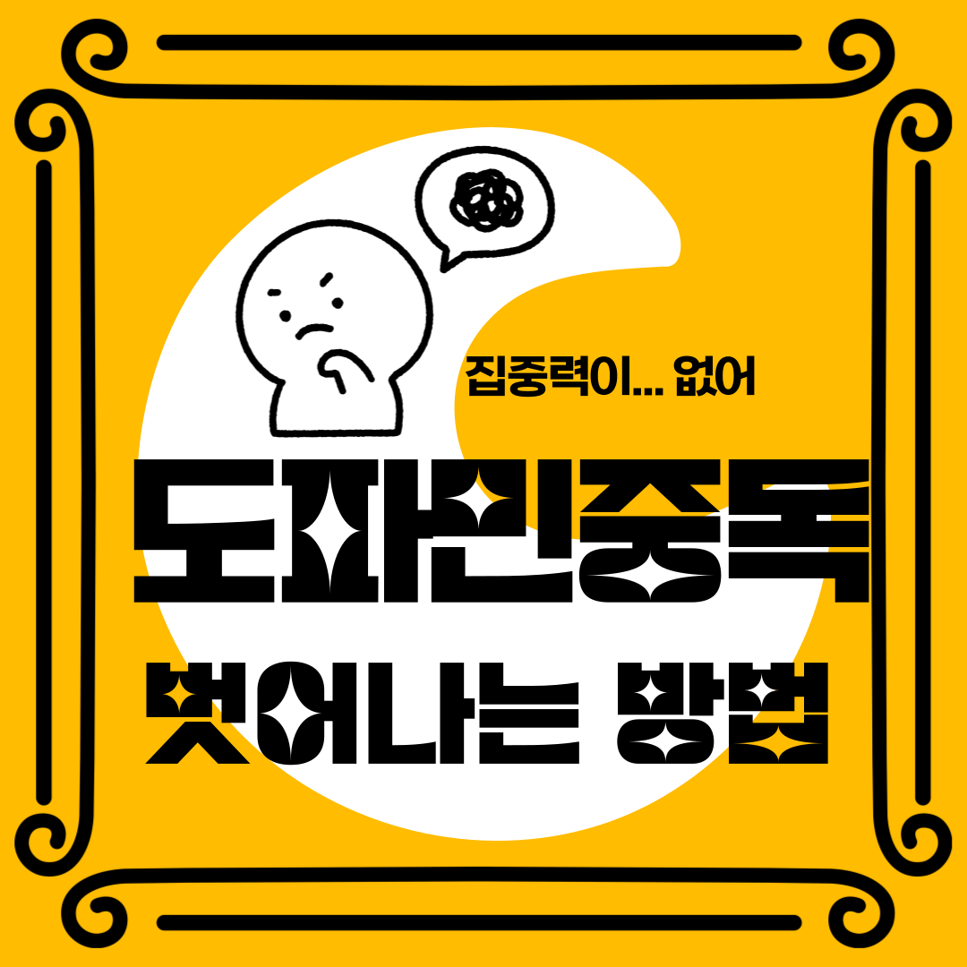 도파민중독-벗어나기