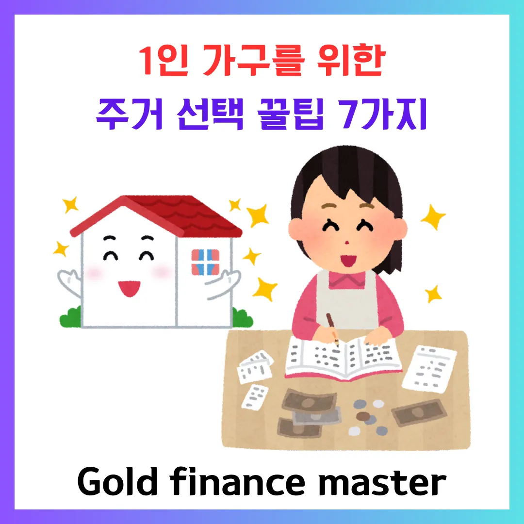 1인 가구 후회없는 집 선택하는 방법 공개합니다.