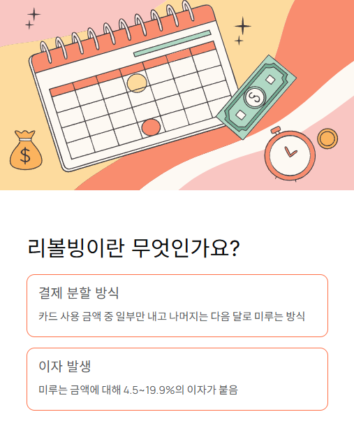 리볼빙이란 무엇인가요?