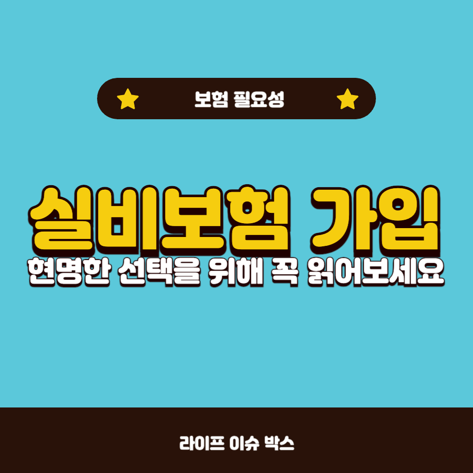 실비보험 가입