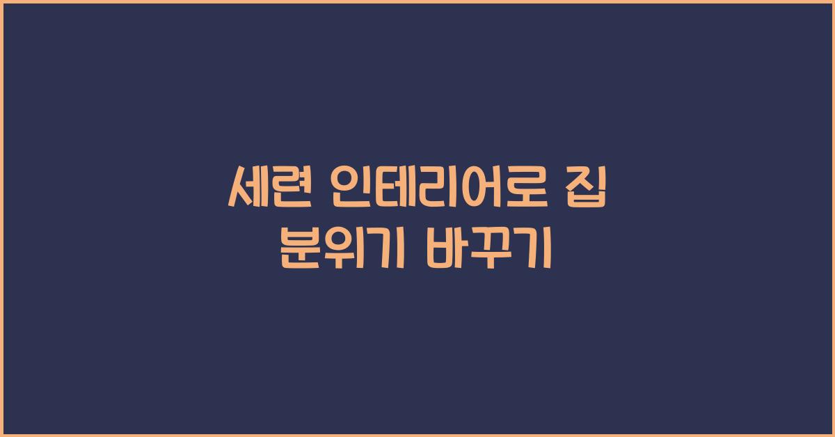 세련 인테리어
