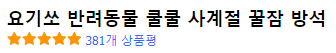요기쏘 반려동물 쿨쿨 사계절 꿀잠 방석