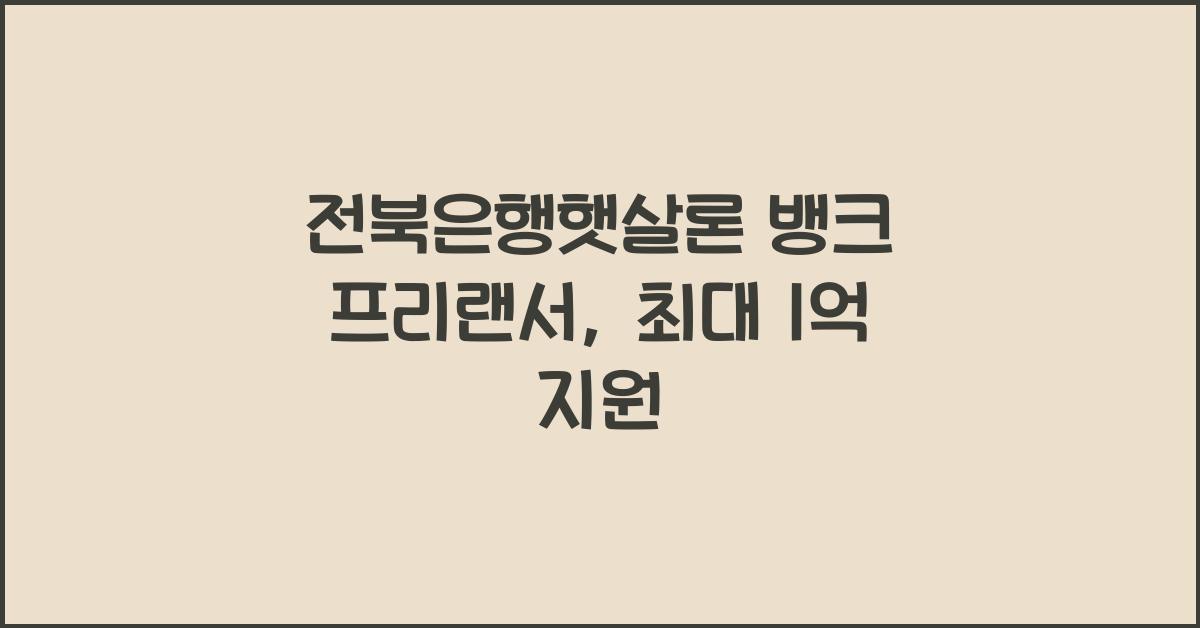 전북은행햇살론 뱅크 프리랜서