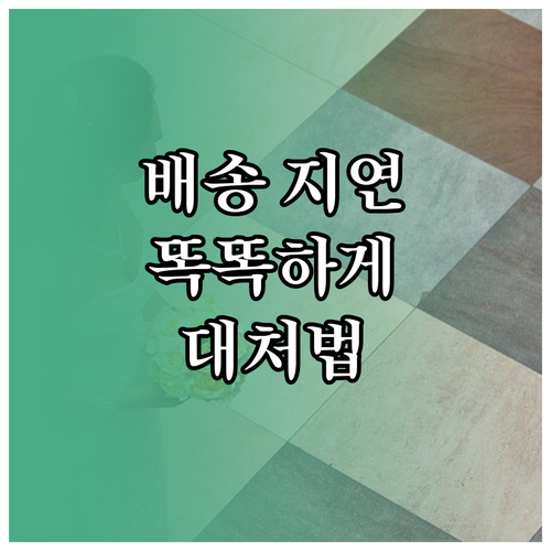 스마트한 소비자를 위한 전자제품 배송..