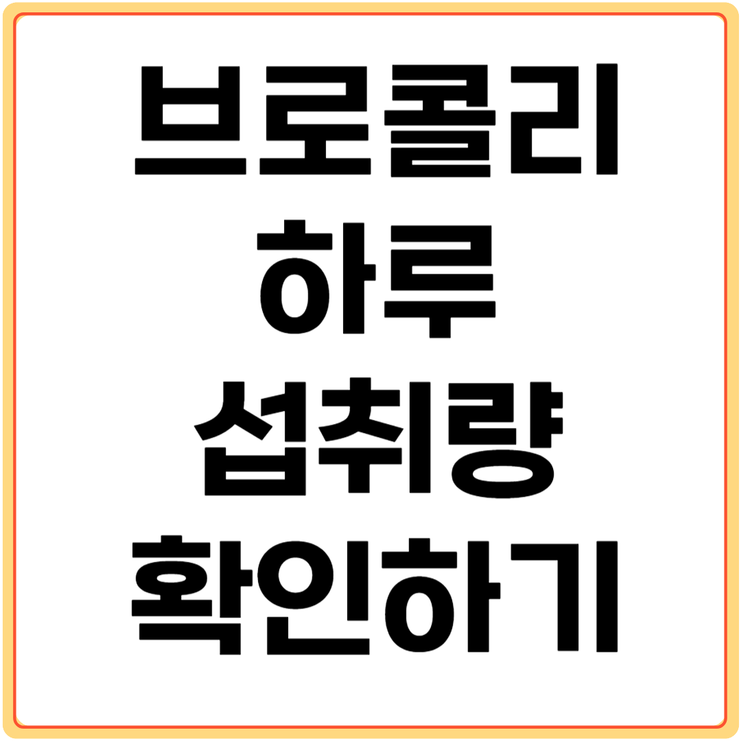 브로콜리-하루-섭취량-확인하기