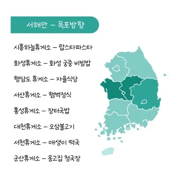 서해안고속도로 휴게소 순서 총정리|상행·하행 맛집지도 안내_6