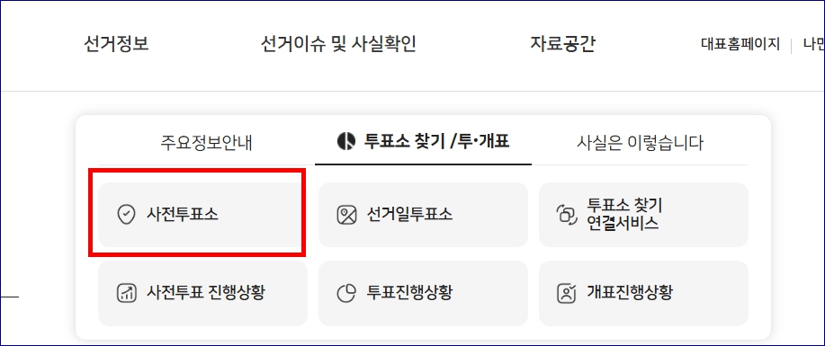 사전투표일 장소 시간 언제 타지역