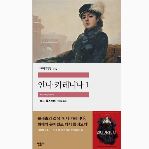 안나 카레니나 - 레프 톨스토이